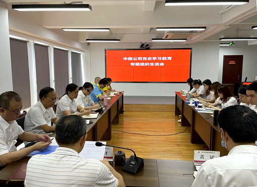 中路公司召開(kāi)黨史學(xué)習(xí)教育專(zhuān)題組織生活會(huì).png