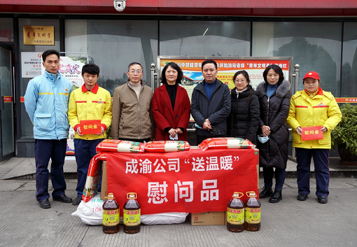成渝公司到中路公司開展冬季“送溫暖”慰問活動(dòng).png