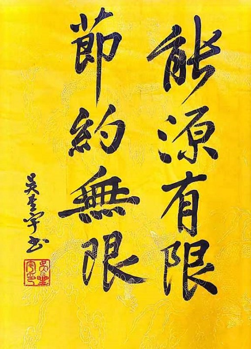 能源有限，節(jié)約無限-吳星宇.jpg