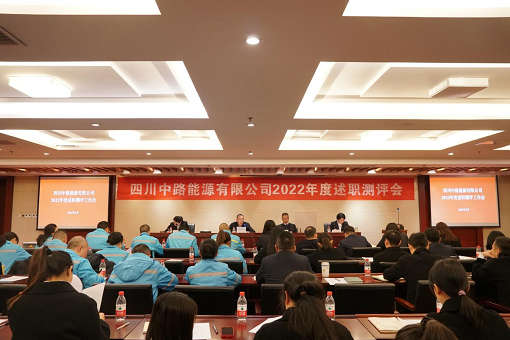 中路能源公司召開2022年度述職測評(píng)會(huì).png