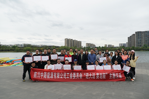 中路能源公司工會組織開展“迎大運(yùn) 賽劃艇”主題活動.png