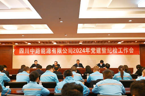四川中路能源有限公司召開2024年紀檢工作會.png