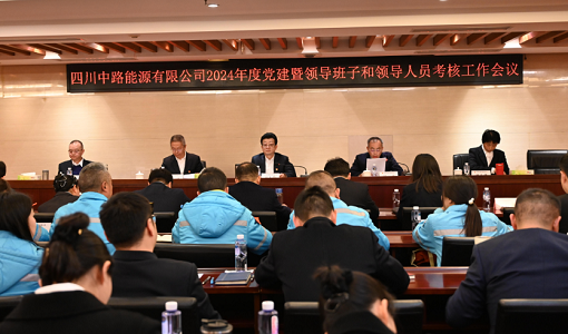 中路能源公司召開(kāi)2024年度黨建暨領(lǐng)導(dǎo)班子和領(lǐng)導(dǎo)人員考核工作會(huì).png