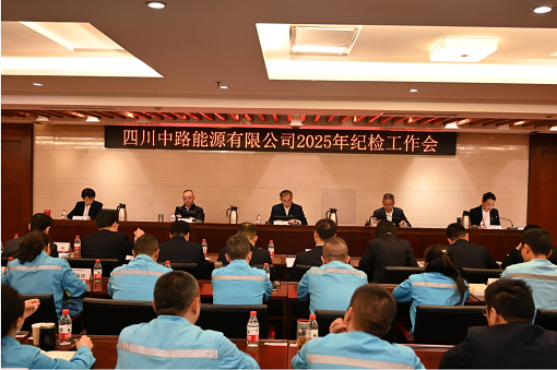 四川中路能源有限公司召開2025年紀(jì)檢工作會.png