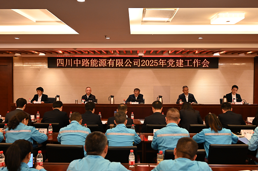 四川中路能源有限公司召開2025年黨建工作會(huì).png